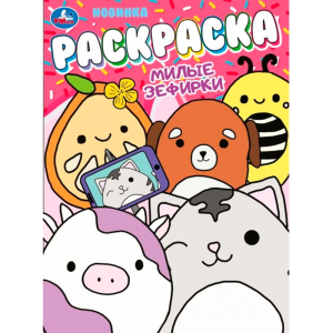 Милые зефирки. Раскраска. 214х290 мм. Скрепка. 16 стр. Умка в кор.50шт