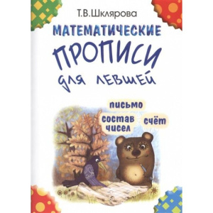 Математические прописи для Левшей (чёрно-белые) - состав чисел, счет