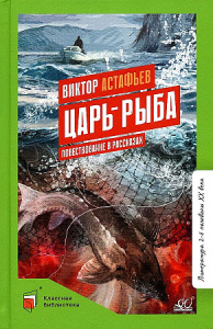 Царь-рыба. Повествование в рассказах.  Астафьев В.П.
