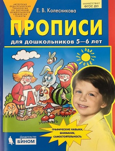 Колесникова Прописи для дошкольников 5-6 лет  (Бином)