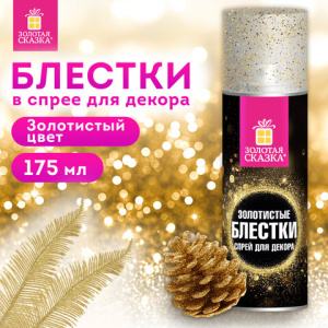 Блёстки для декора в спрее ЗОЛОТИСТЫЕ, 175 мл, ЗОЛОТАЯ СКАЗКА, 592283