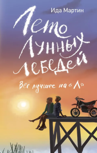 Лето Лунных лебедей. Все лучшее на /Л
