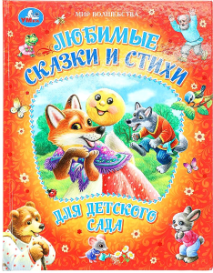 Любимые сказки и стихи для детского сада. Мир волшебства. 197х255мм. 7БЦ. 96 стр. Умка в кор.12шт