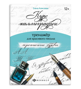 Тренажер для письма. Серия /Курс каллиграфии/ арт. 68656 ПРОПИСНЫЕ БУКВЫ /165х210 мм, 16 л., блок - 