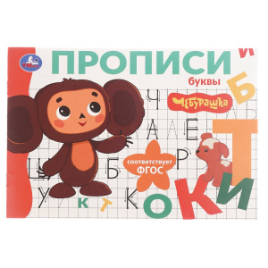 Буквы. Чебурашка Золотая коллекция. Мои первые прописи. 205х140мм. Скрепка. 16 стр. Умка в кор.50шт