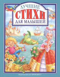 Л.С. Лучшие стихи для малышей