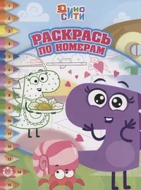 ДиноСити. РПН 2305. Раскрась по номерам