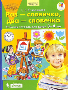 Колесникова Раз-словечко, два-словечко. Р/т. Для детей 3-4 лет. (Бином) (ФГОС)  (Бином)(ФГОС).