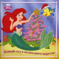 Новый год в подводном царстве