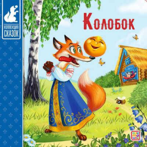 Колобок. Коллекция сказок