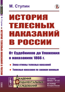 История телесных наказаний в России: От Судебников до Уложения о наказаниях 1866 г.