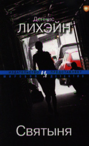 Святыня (мягк.обл.) Мировой детектив
