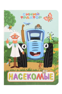 СИНИЙ ТРАКТОР. ЦК. НАСЕКОМЫЕ