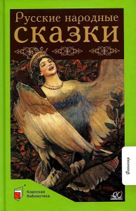 Русские народные сказки.