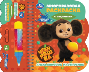 Апельсиновое настроение. Чебурашка (книга с водн. маркером, 135х165мм, 8стр) Умка в кор.40шт