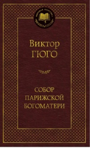 Собор Парижской Богоматери