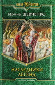 Наследники легенд