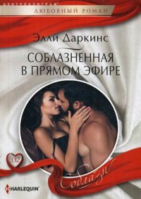 Соблазненная в прямом эфире