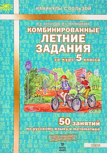 Антонова Комбинированные летние задания за курс 5 класса. 50 занятий по русскому языку и математике.