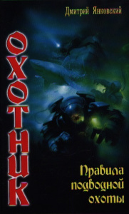 ОХОТНИК 1. ПРАВИЛА ПОДВОДНОЙ ОХОТЫ (лен)