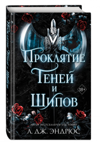 Проклятие теней и шипов (#1)
