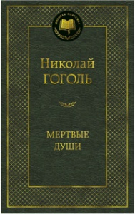 Мертвые души