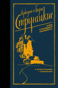 Отель /У погибшего альпиниста/