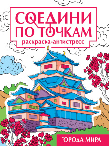 СОЕДИНИ ПО ТОЧКАМ на скрепке. ГОРОДА МИРА