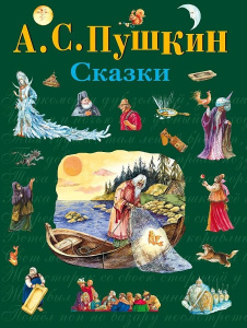 Сказки (ил. А. Власовой)