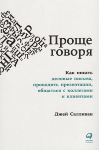 Проще говоря: Как писать деловые письма, проводить презентации, общаться с коллегами и клиентами