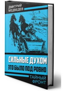 Сильные духом. Это было под Ровно
