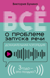 Доказательная логопедия. Все о проблеме запуска речи
