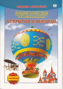 Планета открытий. Открытия и рекорды
