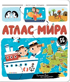Нескучные окошки. Атлас мира