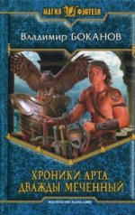 Хроники Арта 1. Дважды Меченный