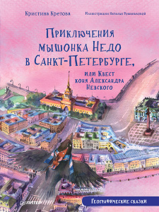 Приключения мышонка Недо в Санкт-Петербурге, или Квест коня Александра Невского. Географические сказ