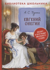 Пушкин А. Евгений Онегин (Библиотека школьника)