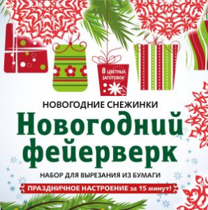 Снежинки из бумаги /Новогодний фейерверк/ на скрепке (197х197 мм)