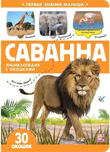 Первые знания малыша. Саванна