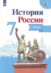 Курукин История России. Атлас. 7 класс./Автор-сост. Курукин И. В. / Под ред. Данилова А. А.(обновлен