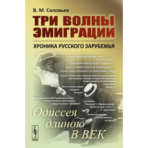 Три волны эмиграции: Хроника Русского зарубежья: Одиссея длиною в век