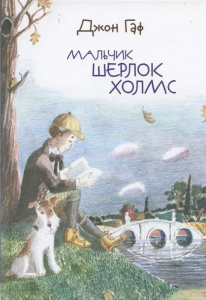 Джон Гаф. Мальчик Шерлок Холмс (М. Зайцев)