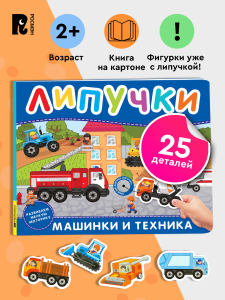 Машинки и техника. Книга с липучками