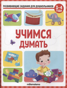 Развивающие задания для дошкольников. Учимся думать