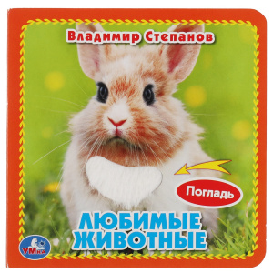 Любимые животные Степанов В.А. (карт. книга 3 разв. с 4 тактил. эл-тами) 120х120мм Умка в кор.4*36шт
