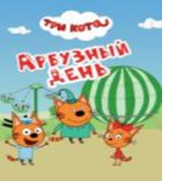 ТРИ КОТА. ЦК-МИНИ. АРБУЗНЫЙ ДЕНЬ