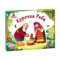 Курочка Ряба. Книжка-панорамка. Любимые сказки