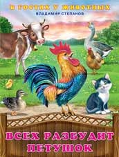 В.Степанов. Всех разбудит петушок