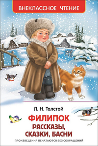 Толстой Л. Филипок, Липунюшка и др. рассказы (ВЧ)
