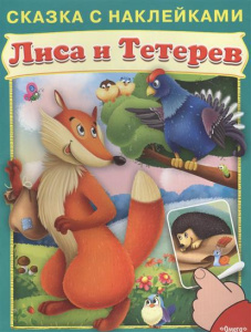 (Накл) Сказка с наклейками. Лиса и тетерев (3246) меловка